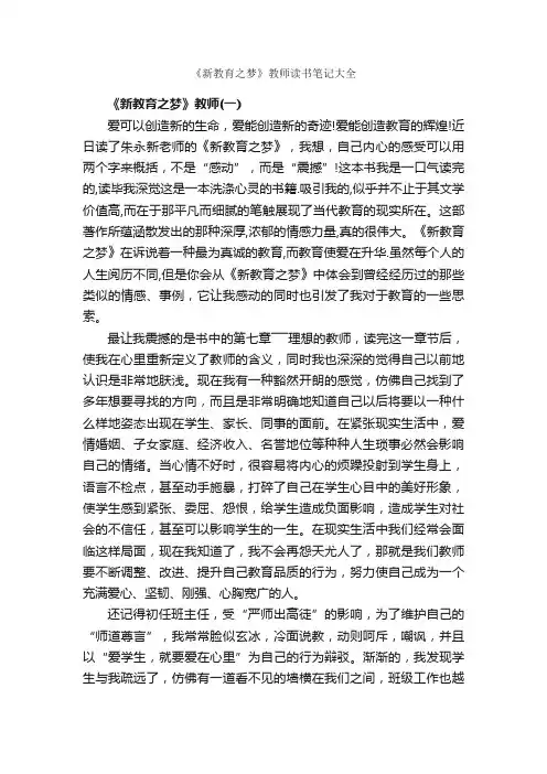 《新教育之梦》教师读书笔记大全_读书笔记_