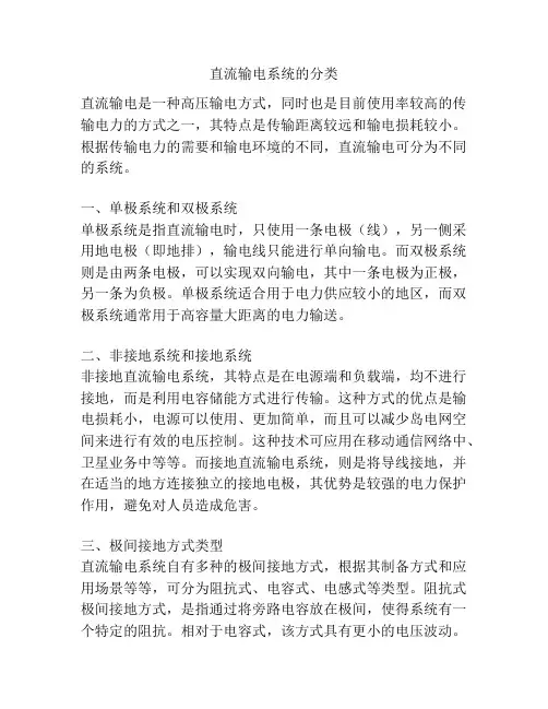 直流输电系统的分类