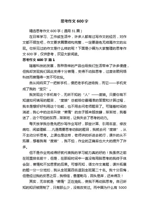 精选思考作文600字（通用31篇）