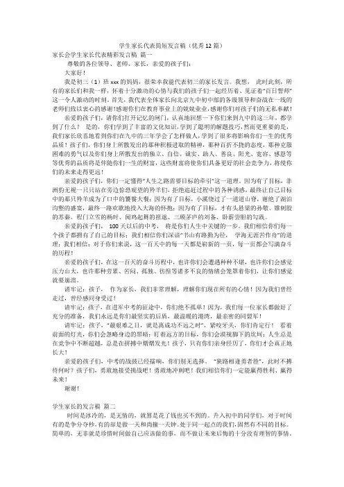 学生家长代表简短发言稿(优秀12篇)