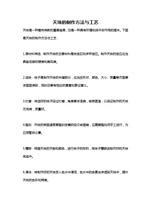 天珠的制作方法与工艺