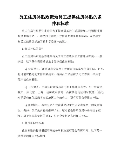 员工住房补贴政策为员工提供住房补贴的条件和标准