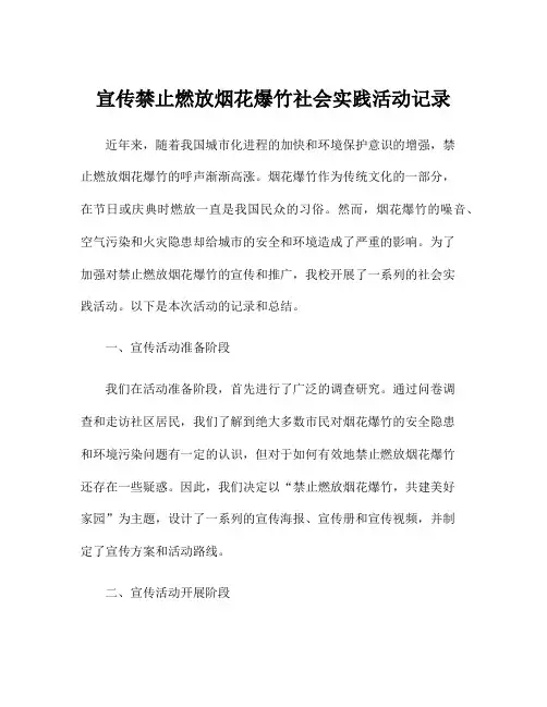 宣传禁止燃放烟花爆竹社会实践活动记录