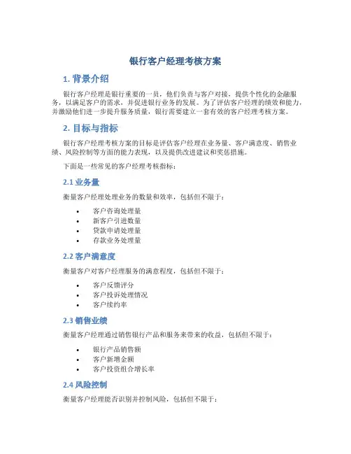 银行客户经理考核方案