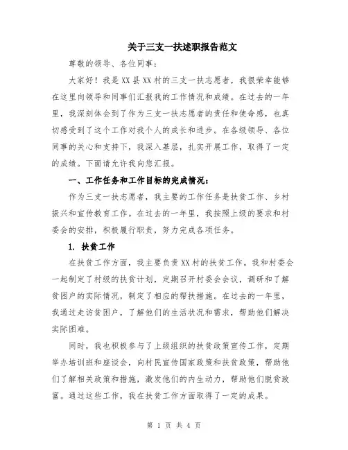 关于三支一扶述职报告范文