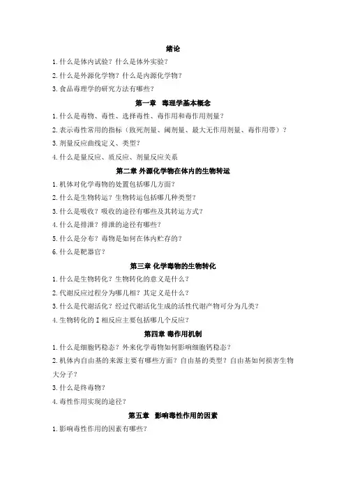 毒理思考题(1)