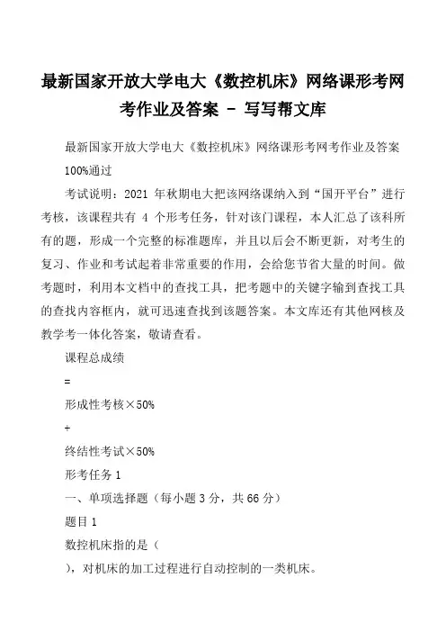 最新国家开放大学电大《数控机床》网络课形考网考作业及答案