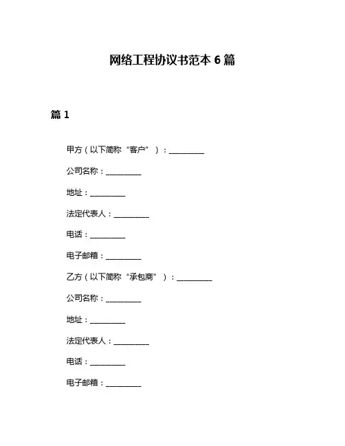 网络工程协议书范本6篇