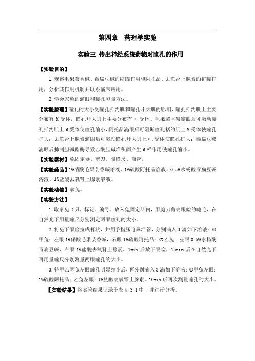 实验三 传出神经系统药物对瞳孔的作用