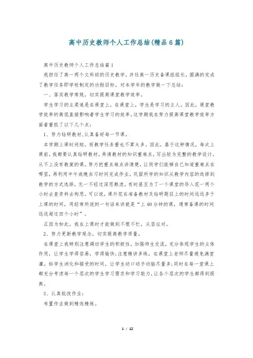 高中历史教师个人工作总结(精品6篇)
