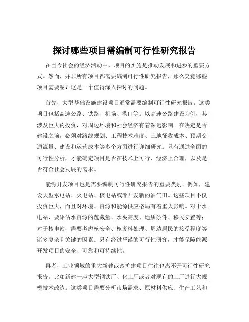 探讨哪些项目需编制可行性研究报告