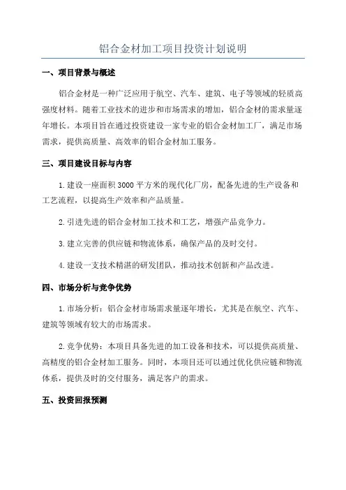 铝合金材加工项目投资计划说明