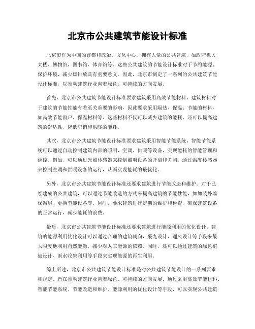 北京市公共建筑节能设计标准
