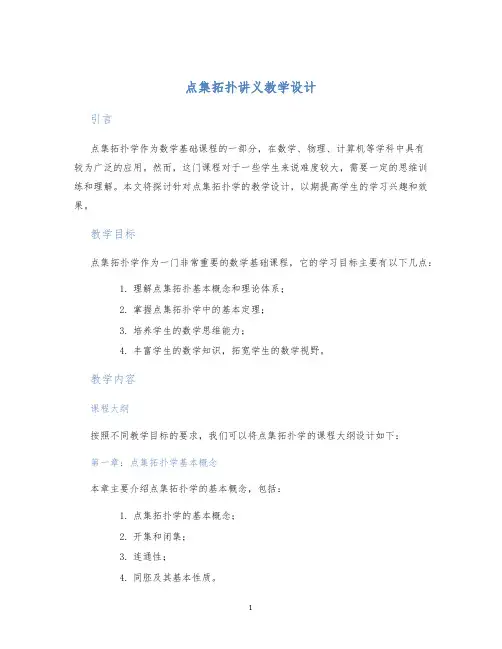 点集拓扑讲义教学设计