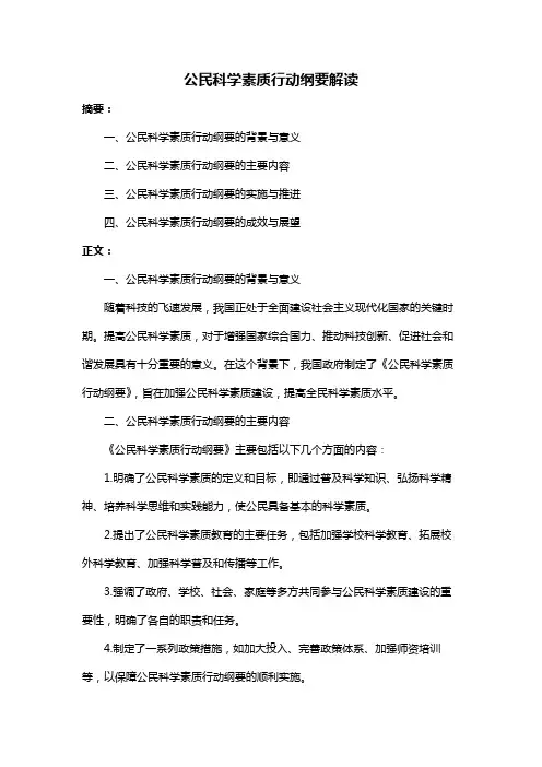 公民科学素质行动纲要解读