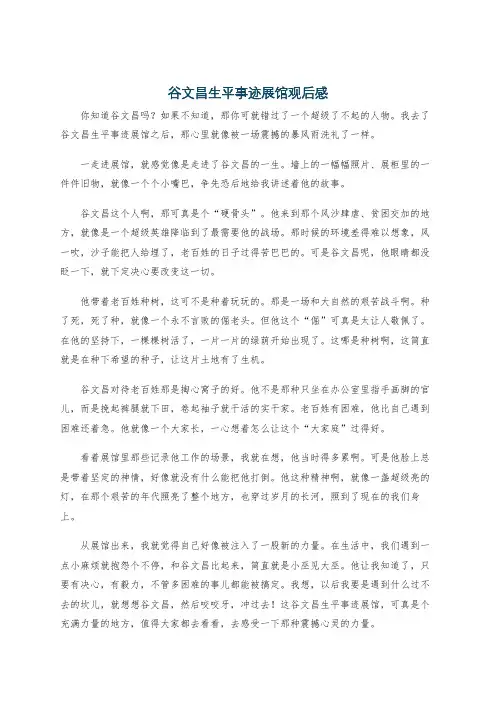 谷文昌生平事迹展馆观后感