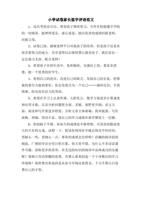 小学试卷家长签字评语范文