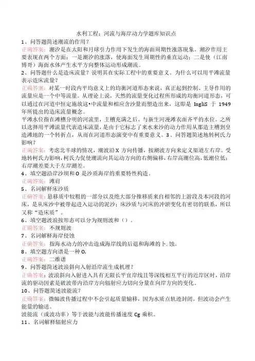 水利工程：河流与海岸动力学题库知识点