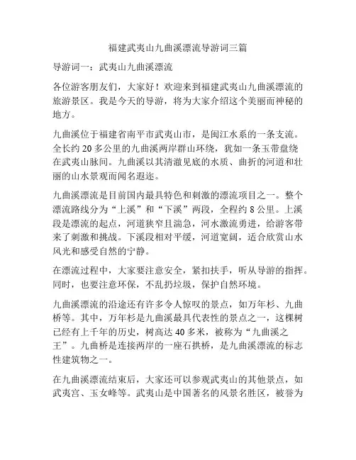 福建武夷山九曲溪漂流导游词三篇