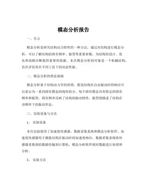 模态分析报告