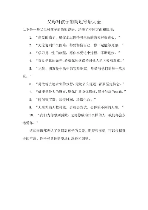 父母对孩子的简短寄语大全