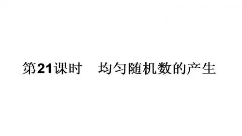 高中数学新课标必修3课件：21《均匀随机数的产生》
