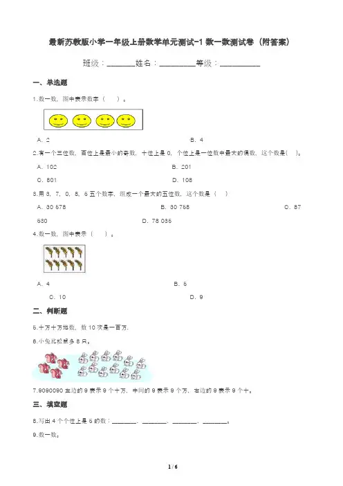 最新苏教版小学一年级上册数学第1--6单元测试卷(附答案)