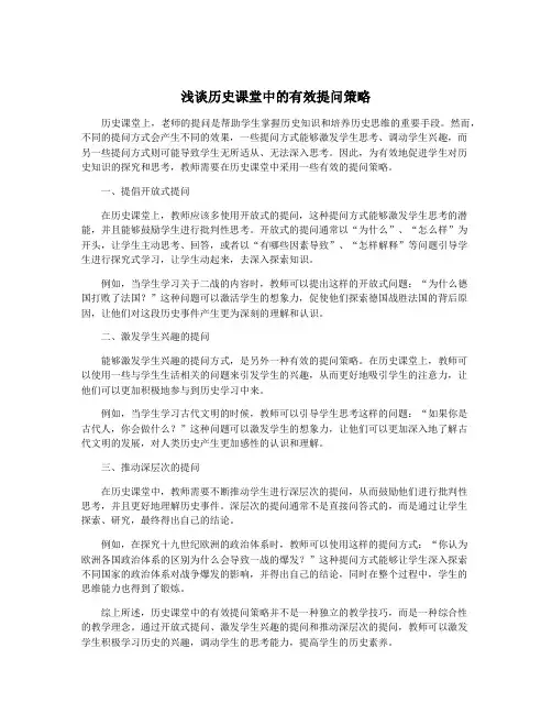 浅谈历史课堂中的有效提问策略