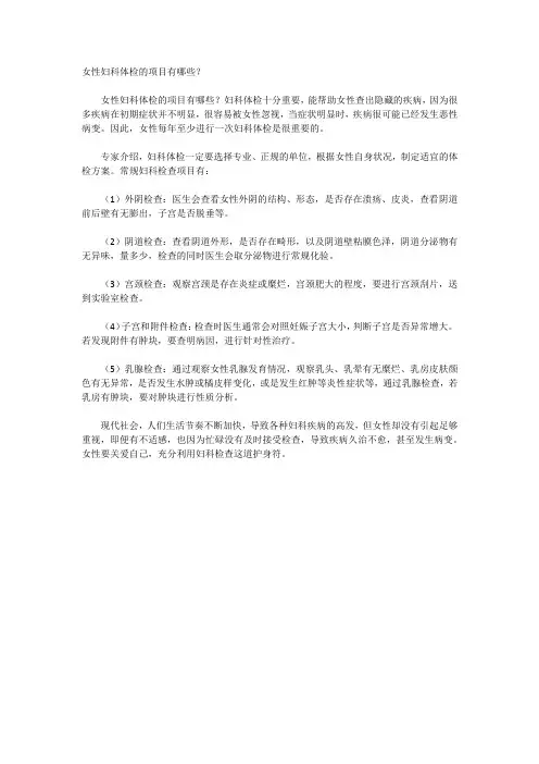 女性妇科体检的项目有哪些？