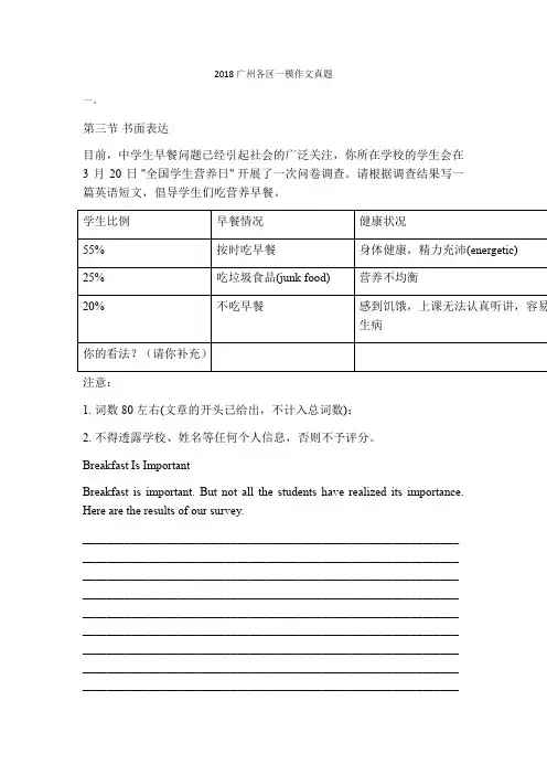 2018年广州各区英语一模作文真题