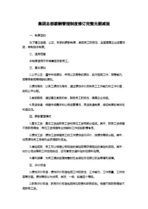 集团总部薪酬管理制度修订完整无删减版