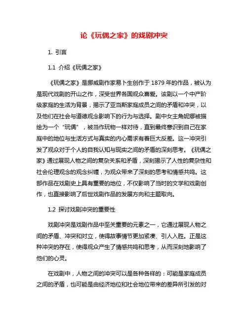 论《玩偶之家》的戏剧冲突
