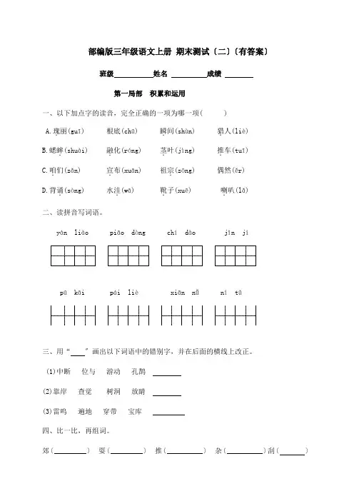 人教部编版三年级上册语文试题-期末测试题(二)(含答案解析)