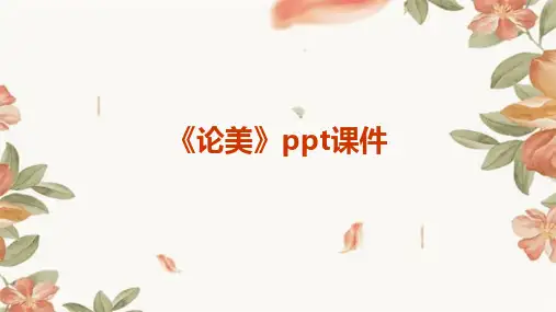 《论美》ppt课件