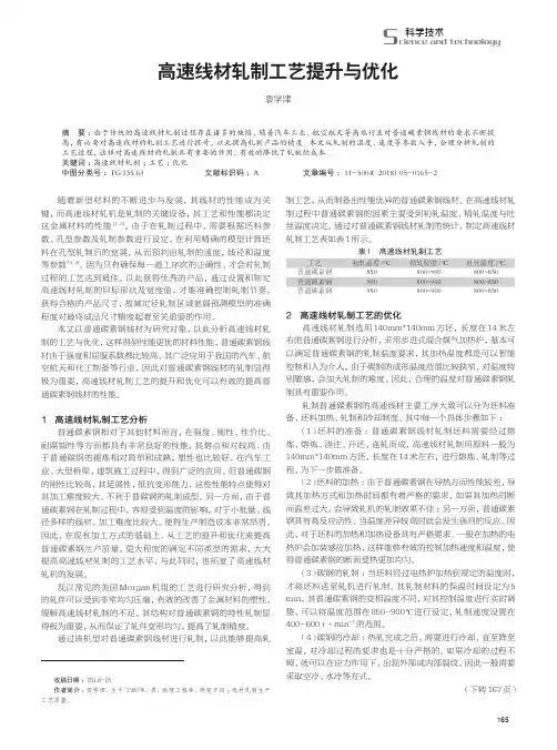 高速线材轧制工艺提升与优化