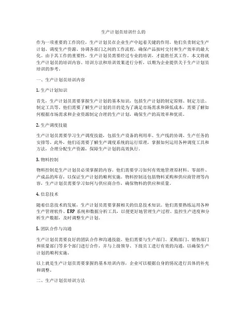 生产计划员培训什么的