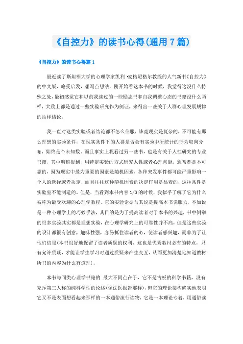 《自控力》的读书心得(通用7篇)