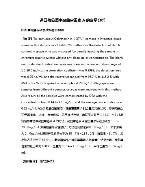进口葡萄酒中赭曲霉毒素A的含量分析