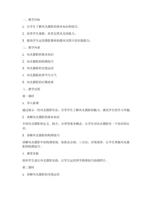 风光摄影指导教案模板范文