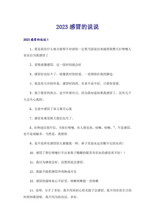 2023感冒的说说_1