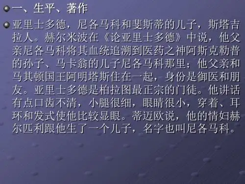 第四讲    亚里士多德及其哲学