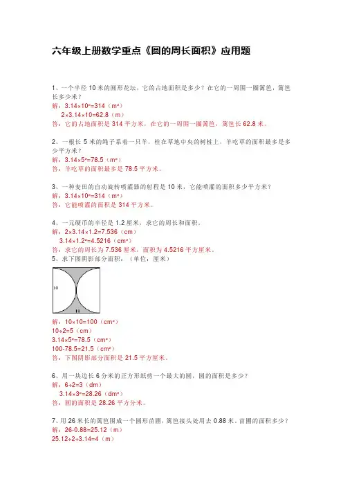 六年级上册数学关于圆的面积题试题