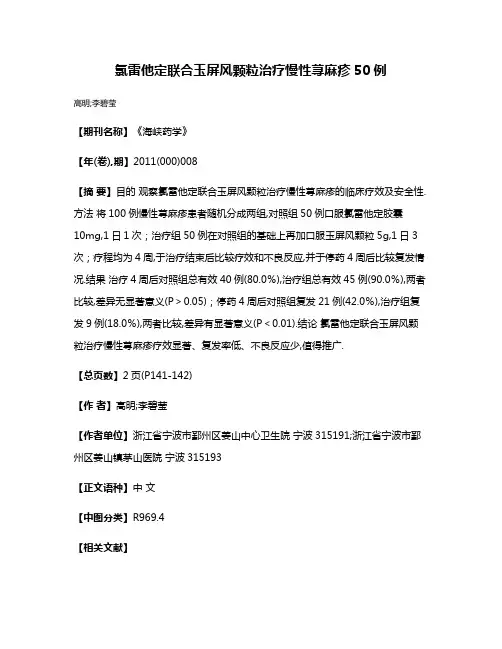 氯雷他定联合玉屏风颗粒治疗慢性荨麻疹50例