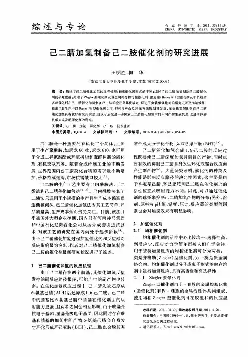 己二腈加氢制备己二胺催化剂的研究进展