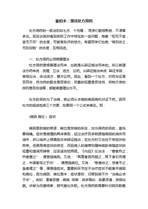 秦伯未：漫谈处方用药