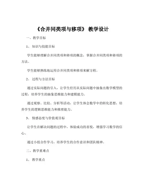 《合并同类项与移项》 教学设计