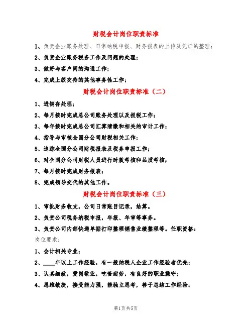 财税会计岗位职责标准(11篇)