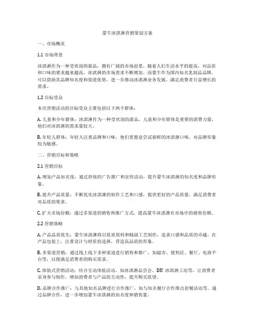 蒙牛冰淇淋营销策划方案