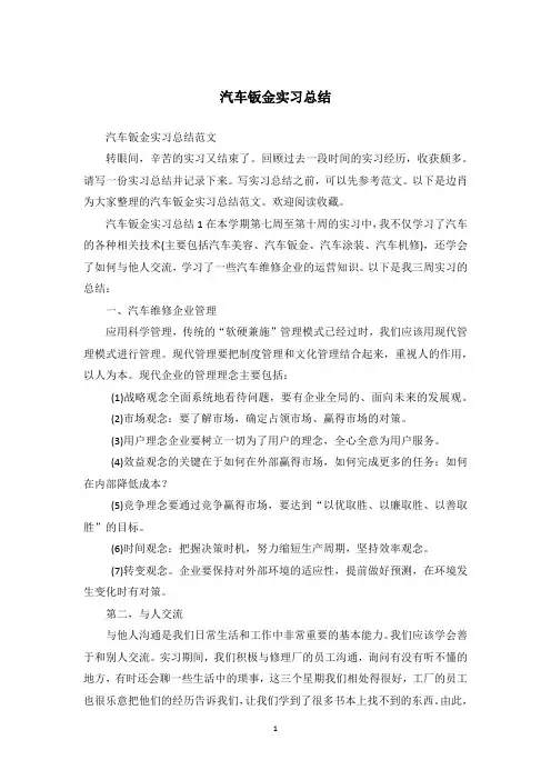 汽车钣金实习总结