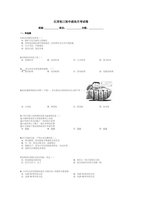 江苏初三初中政治月考试卷带答案解析
